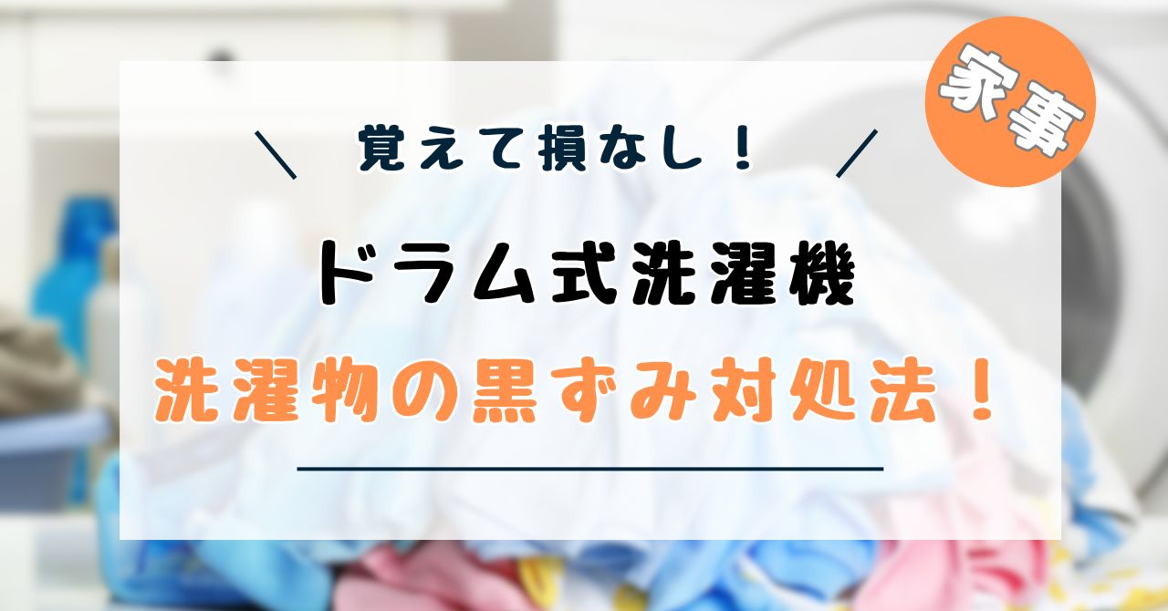 洗濯物の黒ずみ