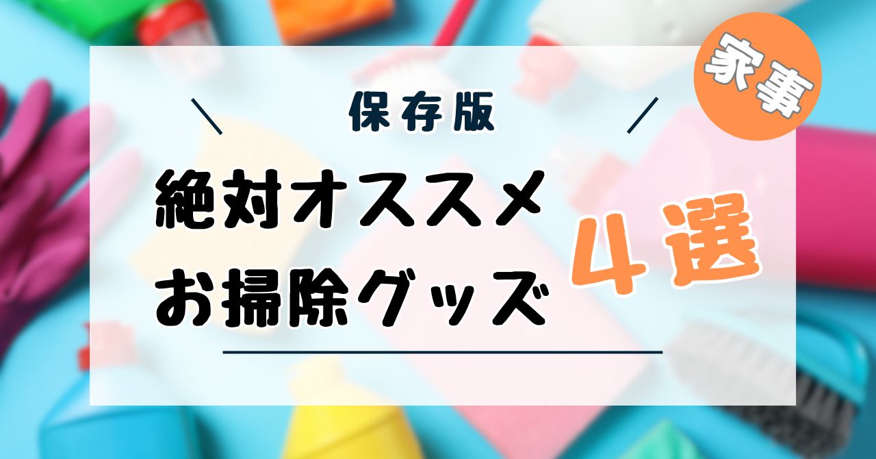 掃除グッズ