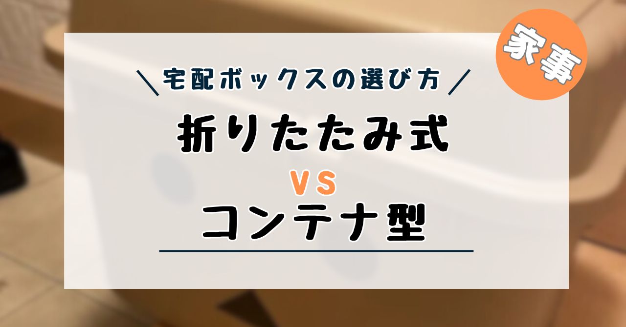 宅配ボックス