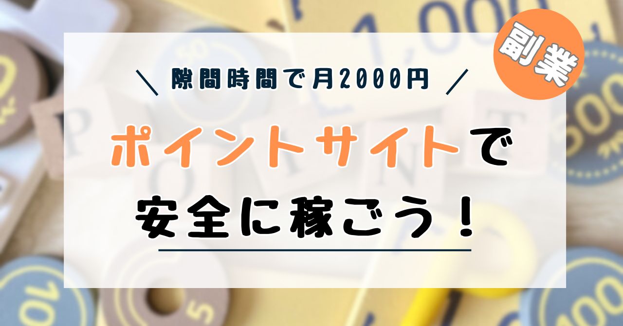 ポイ活