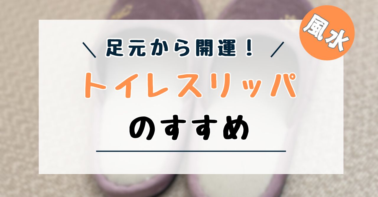 トイレスリッパ