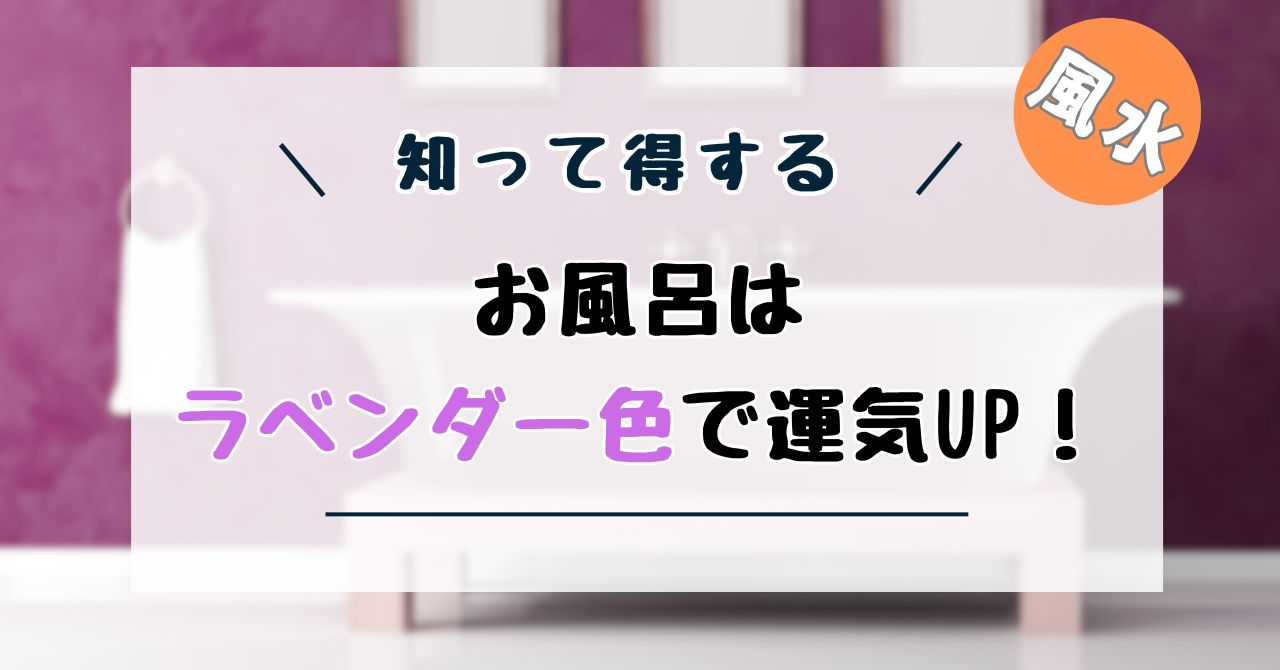 ラベンダー色の風呂