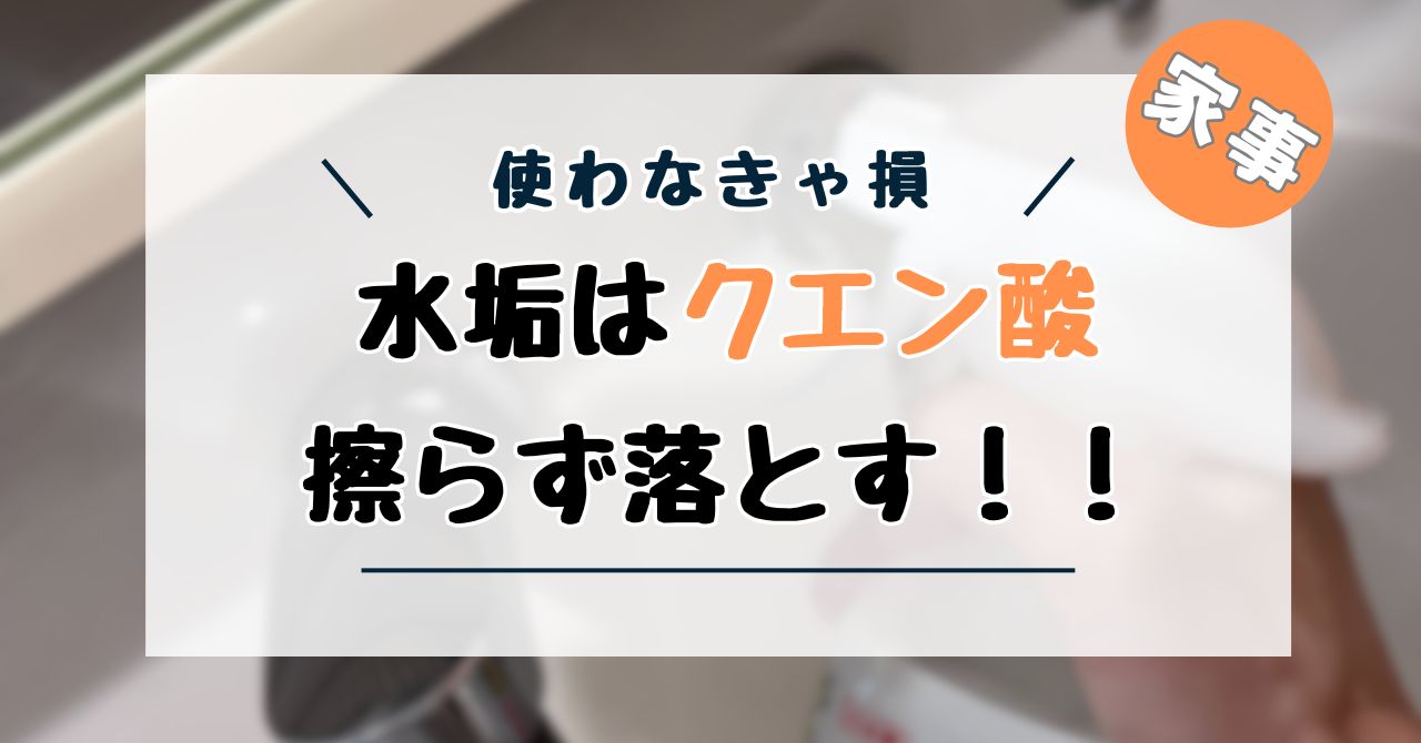クエン酸