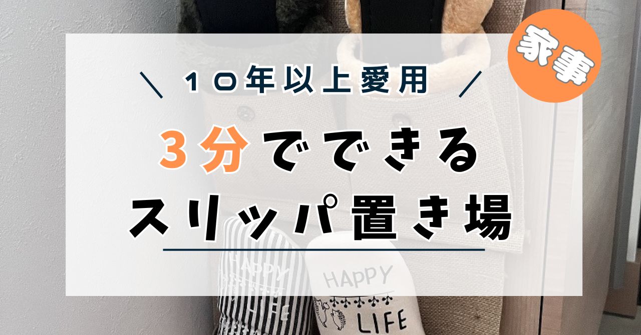 スリッパ置き場