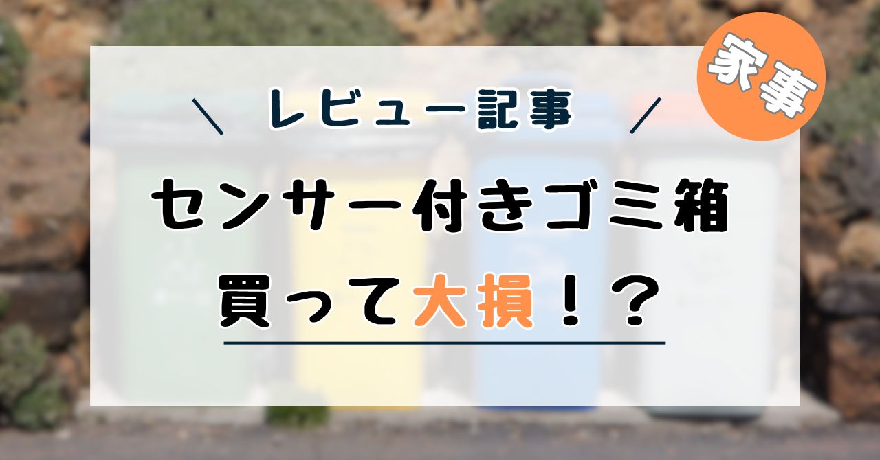 ゴミ箱