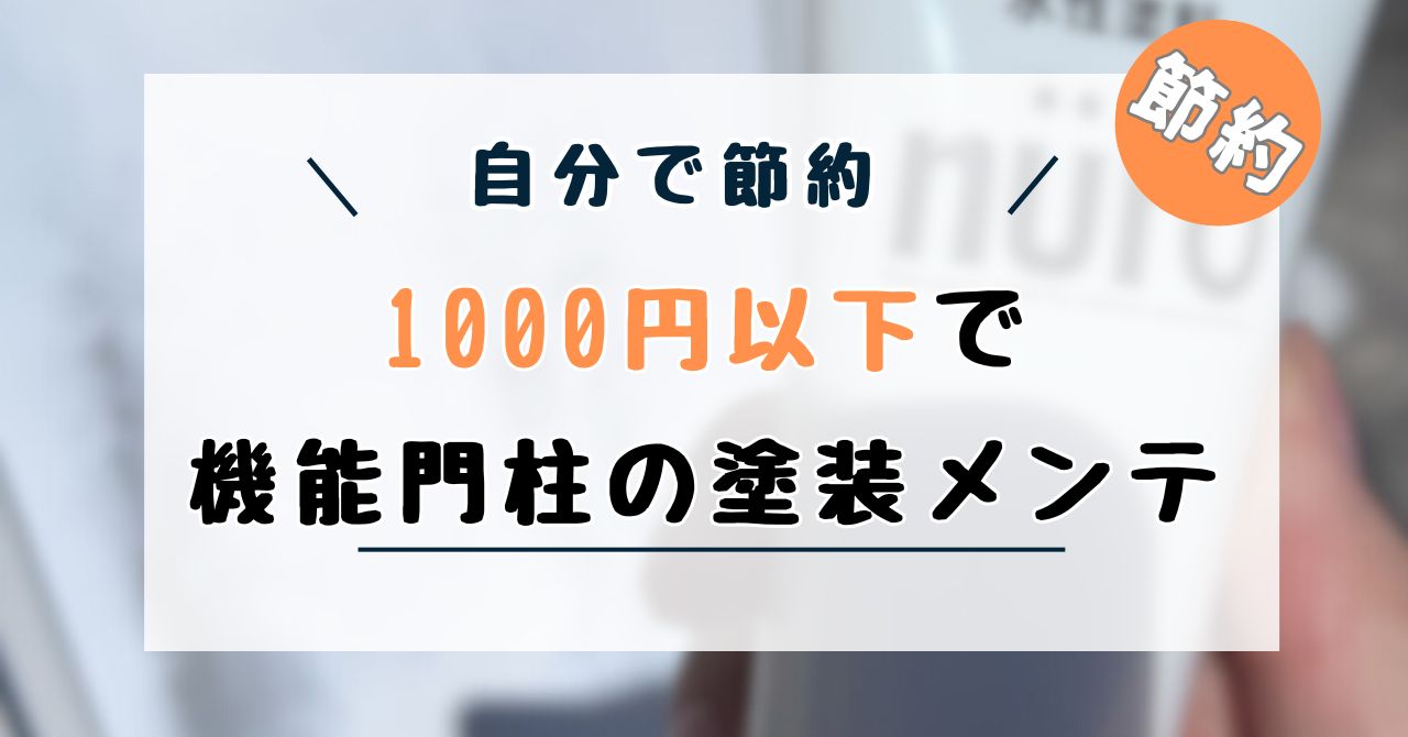機能門柱の塗装