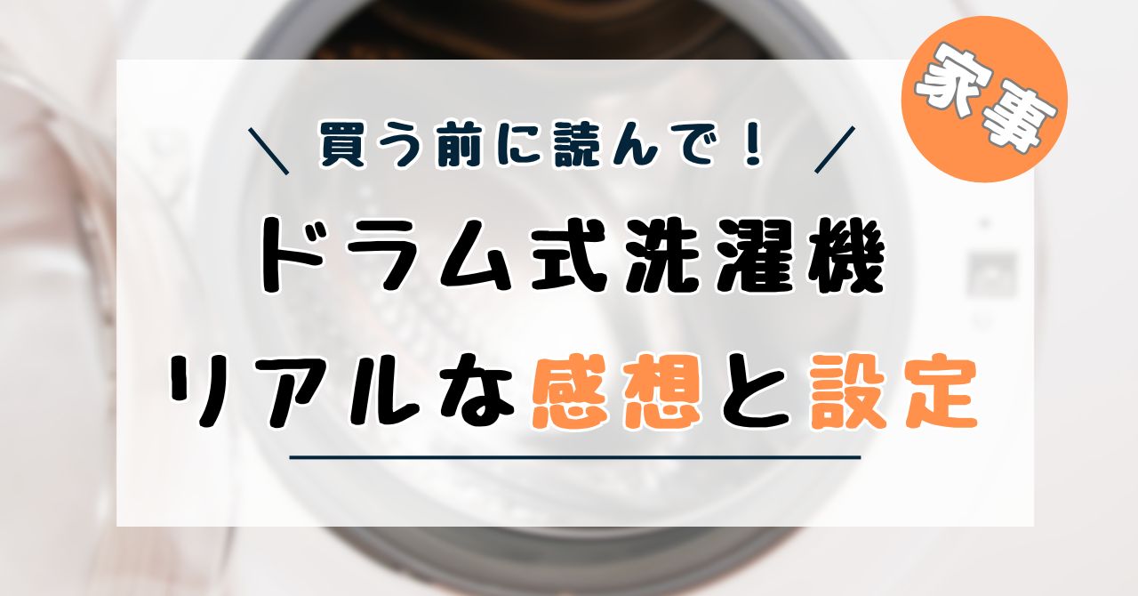 ドラム式洗濯機