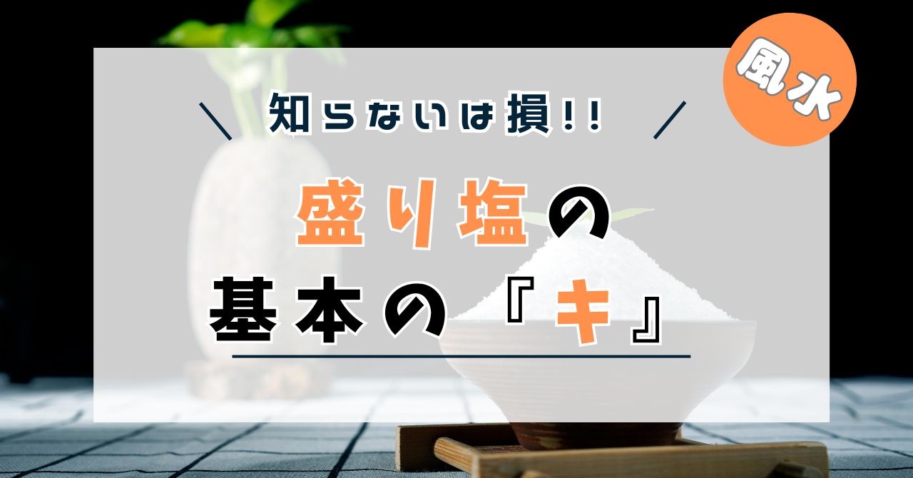 盛り塩