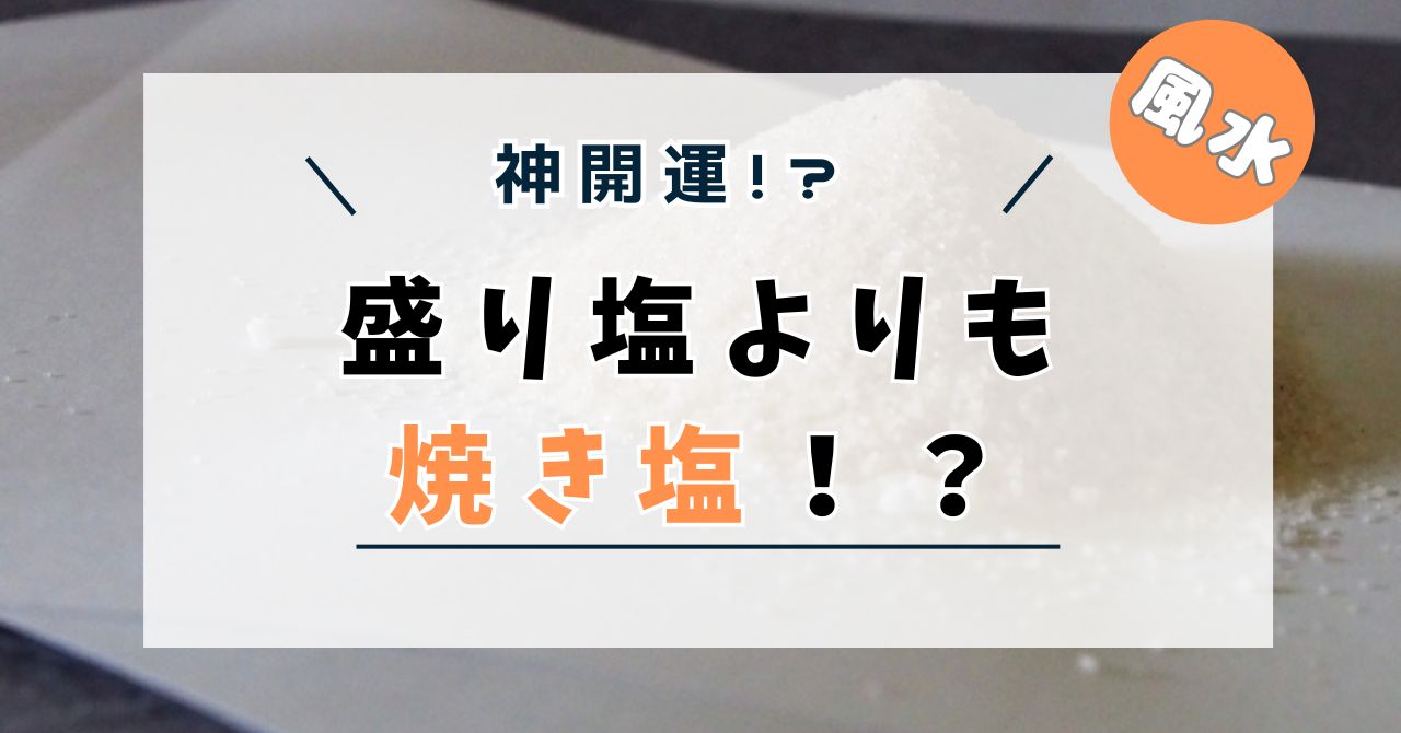 焼き塩