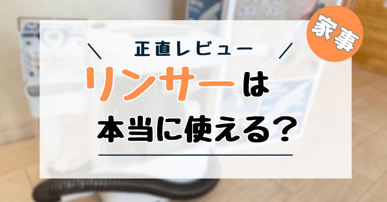 リンサークリーナー