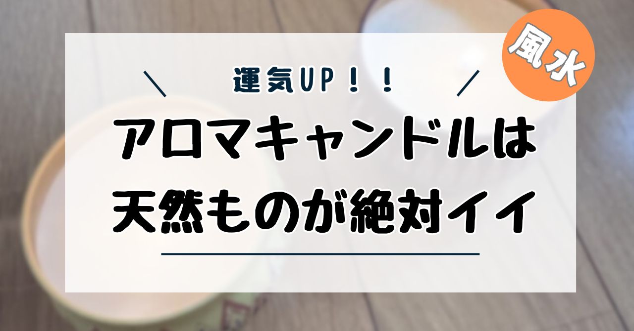 アロマキャンドル