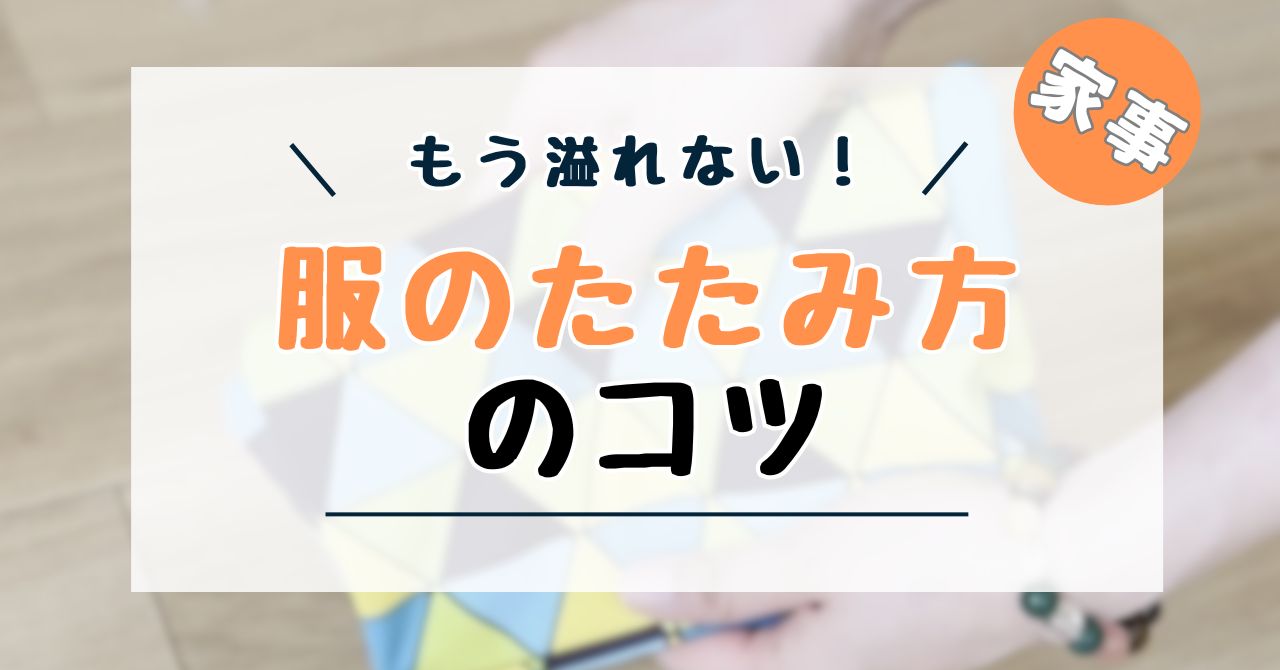 畳み方
